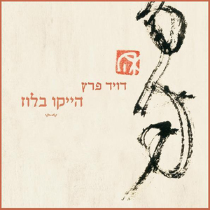 עוד שיר אחד, וזהו