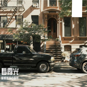 看霞光-整曲 伴奏