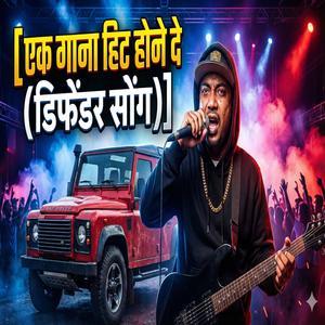एक गाना हिट होने दे डिफेंडर लूं