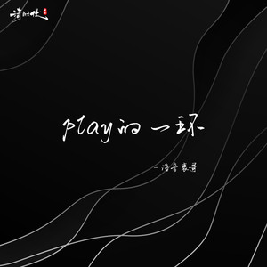 play的一环