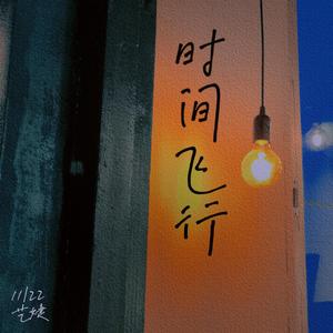 时间飞行（女生版）