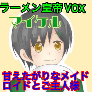 もっと甘やかして