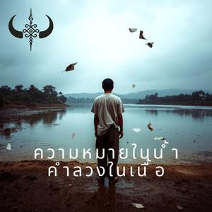 ความหมายในน้ำ คำลวงในเนื้อ