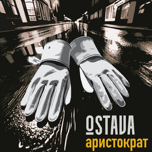 Аристократ