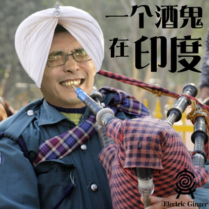 一个酒鬼在印度（原曲：童祭 ~ Innocent Treasures）