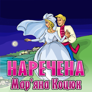 Заграй, музиченько