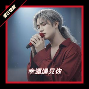 幸運遇見妳