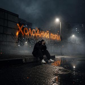 Холодний попіл