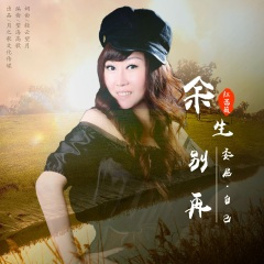 余生别再委屈自己 (DJ月之歌版)