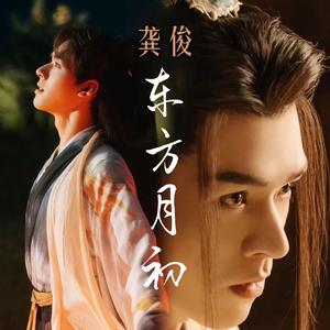 东方月初（电视剧《狐妖小红娘月红篇》龚俊东方月初角色曲）