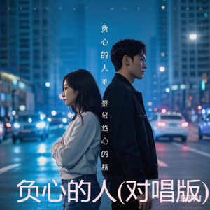 负心的人 (对唱版)
