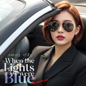 그때와는 다르다 (When the Lights were Blue) (Remember Version)