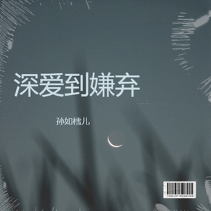 深爱到嫌弃