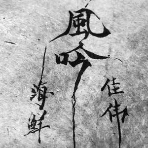 风吟（prod by 船长）