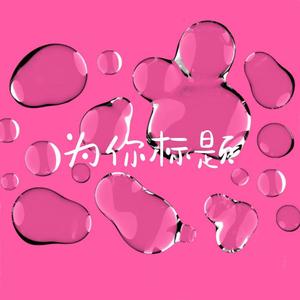 为你标题prod by Mocookie