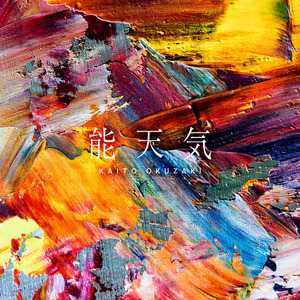 能天気