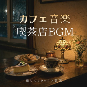 冬カフェジャズ 雪降る夜をくつろぐ音楽