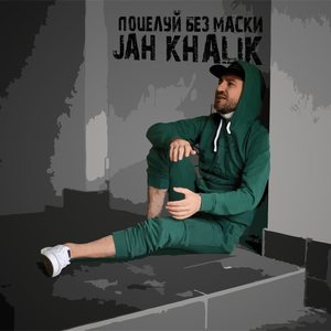 Поцелуй без маски