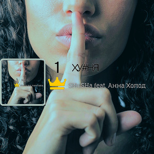 ХУЙНЯ (feat. Анна Холод)