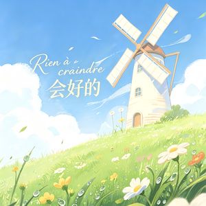 会好的（Rien à craindre）