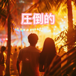 圧倒的 (feat. NAOYA)