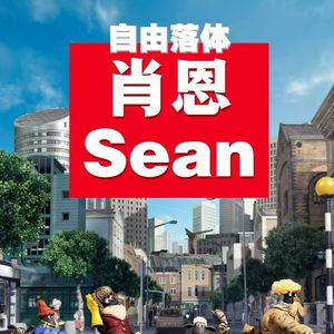 肖恩