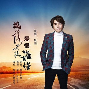 流落天涯爱恨谁懂 (男版伴奏)