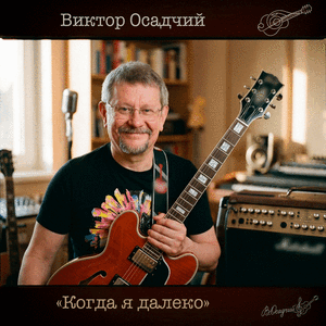 Когда я далеко