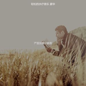 抚慰的蒸汽房回忆