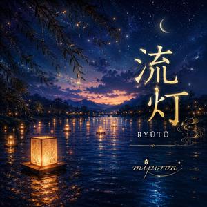 流灯