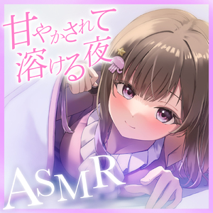 ASMR - 甘やかされて溶ける夜 pt.7 (feat. ASMR by ABC)