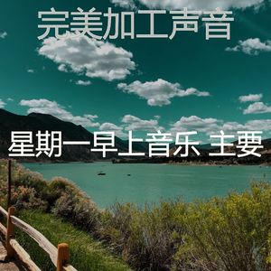 温和星期一梦想