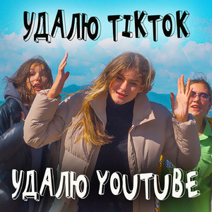 Удалю TikTok удалю YouTube