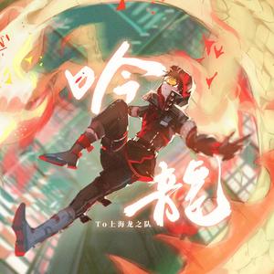 吟龙 · To 守望先锋上海龙之队