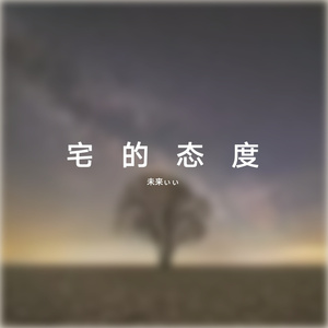 天之弱(中文填词)