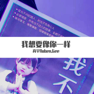 我想要像你一样