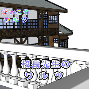 校長先生のワルツ