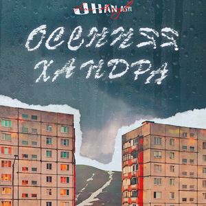 Осенняя хандра