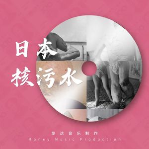 日本核污水（FREE BEAT）