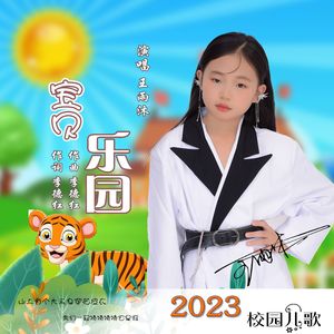 宝贝乐园（儿歌）