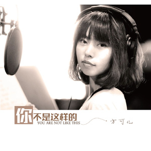 你不是这样的