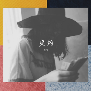 爽约（翻自 糖妹）