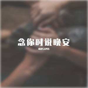 念你时说晚安（Cover：达不六）（原唱：高泰宇）