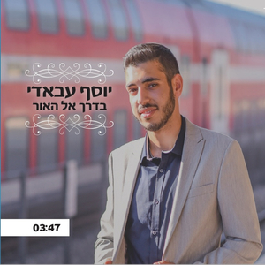 בדרך אל האור