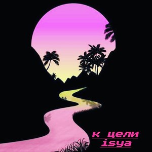 К цели