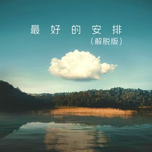 最好的安排（解脱版）