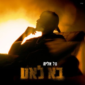 בא לאט