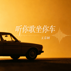 听你歌坐你车