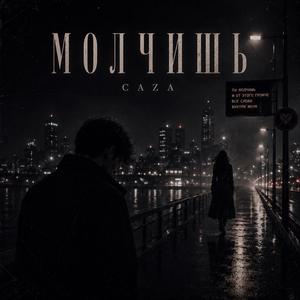 Молчишь