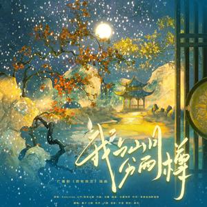 我与山月分两樽（和声伴奏）（广播剧《君有疾否》插曲——双女声翻唱）